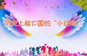 历史上能亡国的“小动物”