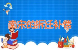南宋的拆迁补偿