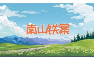 南山铁案