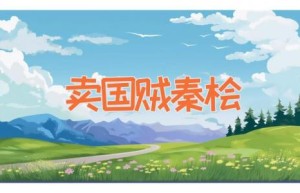 卖国贼秦桧