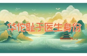 华佗耻于医生身份