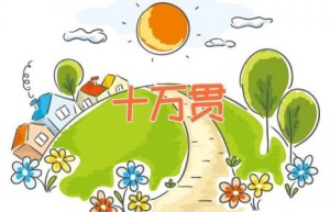 十万贯
