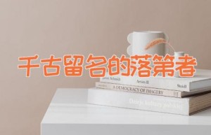千古留名的落第者