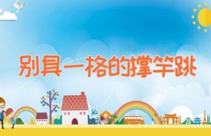 别具一格的撑竿跳