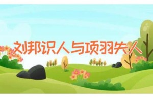 刘邦识人与项羽失人