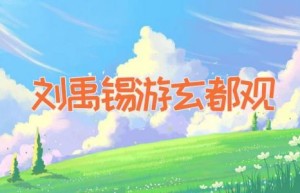 刘禹锡游玄都观