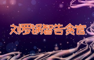 刘罗锅智告贪官
