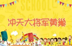 冲天大将军黄巢