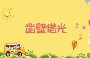 凿壁借光