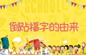 倒贴福字的由来