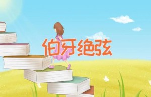 伯牙绝弦