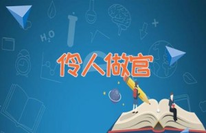 伶人做官