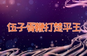 伍子胥鞭打楚平王