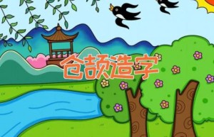 仓颉造字