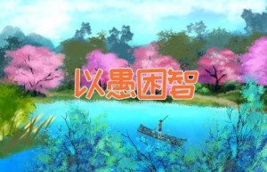 以愚困智