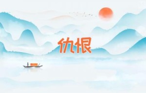 仇恨