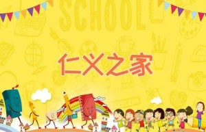 仁义之家