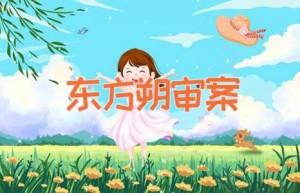 东方朔审案