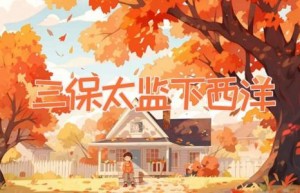 三保太监下西洋