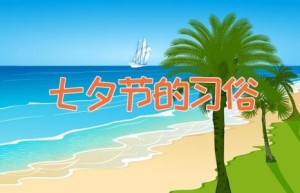 七夕节的习俗
