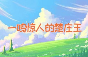 一鸣惊人的楚庄王