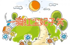 一骑红尘妃子笑