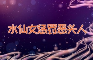 水仙女惩罚恶头人