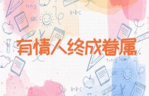 有情人终成眷属