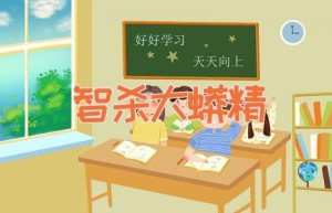 智杀大蟒精