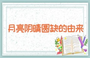 月亮阴晴圆缺的由来