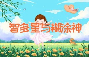 智多星与糊涂神