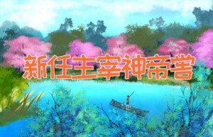 新任主宰神帝喾