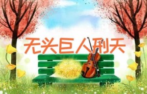 无头巨人刑天