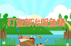 打鱼郎治服鱼精