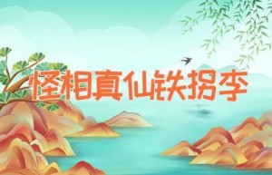 怪相真仙铁拐李