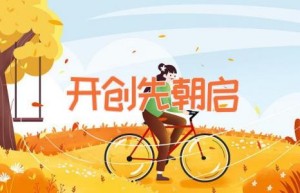 开创先朝启
