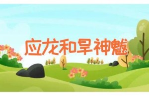 应龙和旱神魃
