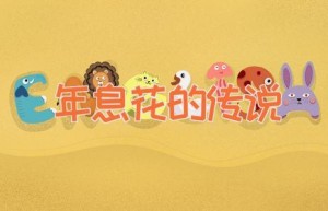 年息花的传说