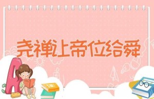 尧禅让帝位给舜