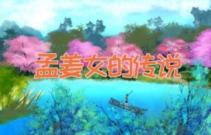 孟姜女的传说