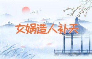 女娲造人补天