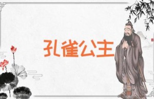 孔雀公主