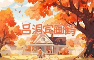 吕洞宾画鹤