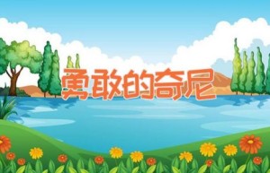 勇敢的奇尼