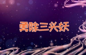 勇除三头妖