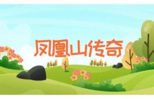 凤凰山传奇