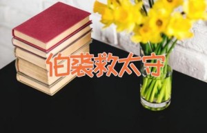 伯裘救太守