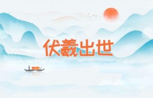 伏羲出世
