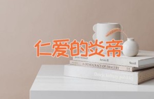 仁爱的炎帝