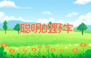 聪明的野牛